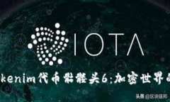  探秘Tokenim代币骷髅头6：