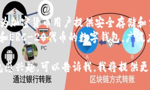 数字钱包的名称有很多，具体取决于你想了解的上下文。以下是一些常见的数字钱包名称：

1. **PayPal**：一个全球广泛使用的在线支付平台，提供数字钱包服务。
2. **Apple Pay**：苹果公司的数字钱包服务，允许用户通过iPhone和Apple Watch进行支付。
3. **Google Pay**：谷歌推出的数字钱包，可以在Android设备上进行无现金支付。
4. **Venmo**：一种社交支付应用，允许用户之间进行小额支付和转账。
5. **Alipay（支付宝）**：中国广泛使用的数字钱包，提供支付、购物和理财等多种功能。
6. **WeChat Pay（微信支付）**：集成在微信应用中的支付功能，广泛用于中国的日常支付。

此外，在加密货币领域，还有许多数字钱包服务，例如：

1. **Coinbase Wallet**：一个为加密货币用户提供安全存储和交易的平台。
2. **MetaMask**：一个以太坊和ERC-20代币的数字钱包，广泛应用于去中心化应用（DApps）中。

如果你对某一个特定的数字钱包感兴趣，可以告诉我，我将提供更详细的信息。