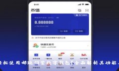 如何轻松使用邮政储蓄数