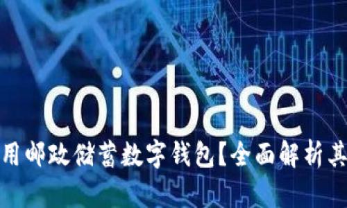 如何轻松使用邮政储蓄数字钱包？全面解析其功能与优势