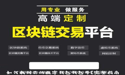 
如何找到你的数字钱包钱包号？完整指南