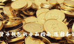 关于巴基斯坦加密货币钱