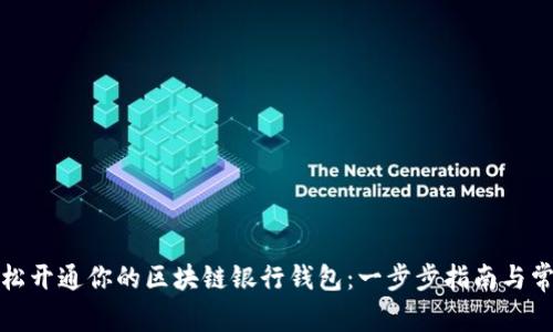如何轻松开通你的区块链银行钱包：一步步指南与常见问答