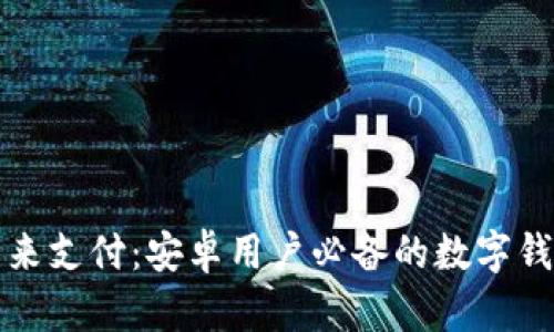 掌握未来支付：安卓用户必备的数字钱包选择
