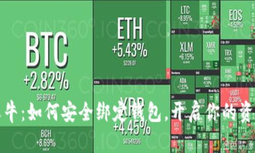 区块链天天牛：如何安全绑定钱包，开启你的资产增值之旅