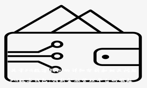 关于FG数字钱包的详细分析和相关问题

FG数字钱包：创新金融管理平台的崛起