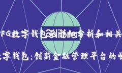 关于FG数字钱包的详细分析