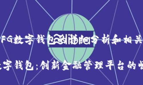 关于FG数字钱包的详细分析和相关问题

FG数字钱包：创新金融管理平台的崛起