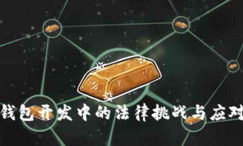 数字钱包开发中的法律挑战与应对策略
