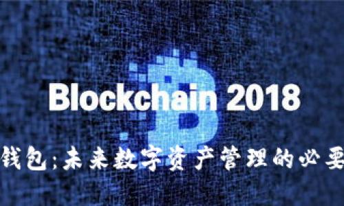 加密钱包：未来数字资产管理的必要工具