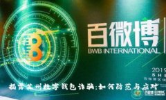 揭露苏州数字钱包诈骗：