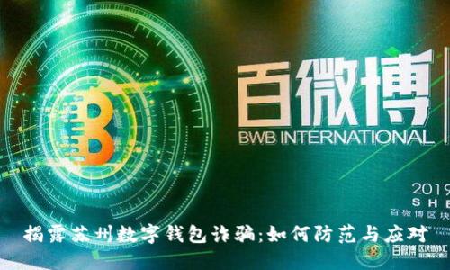 揭露苏州数字钱包诈骗：如何防范与应对