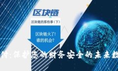 钱包加密支付：保护您的