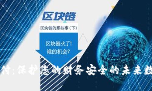 钱包加密支付：保护您的财务安全的未来数字支付方式