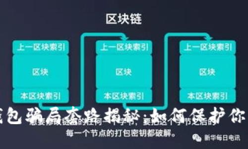数字货币钱包骗局套路揭秘：如何保护你的数字资产
