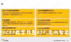 探索农行DCEP数字钱包APP：