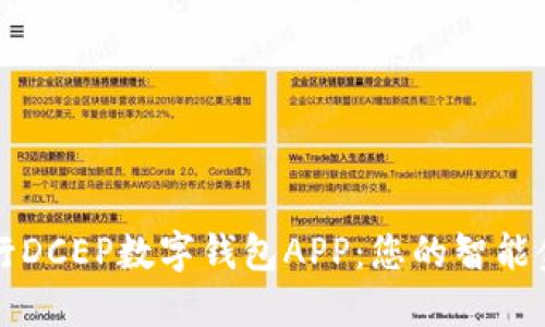 探索农行DCEP数字钱包APP：您的智能金融助手