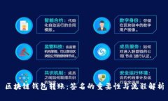 区块链钱包转账：签名的