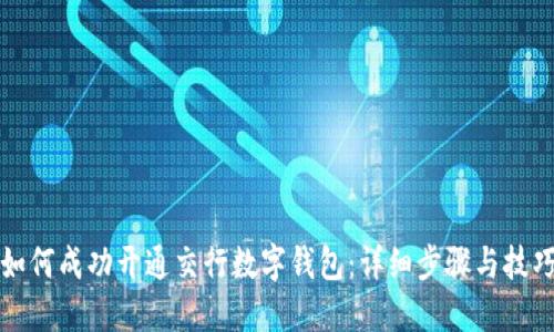 如何成功开通交行数字钱包：详细步骤与技巧