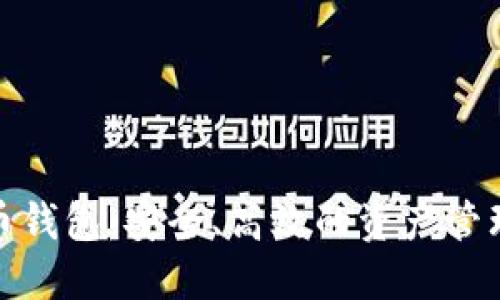 数字货币钱包：安全、高效的资产管理新选择