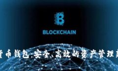 数字货币钱包：安全、高