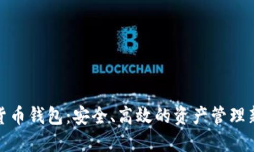 数字货币钱包：安全、高效的资产管理新选择