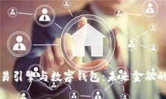 区块链交易引擎与数字钱包：未来金融的变革引