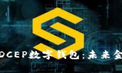 : 深入探索DCEP数字钱包：
