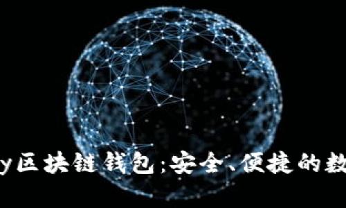 深入了解Beepay区块链钱包：安全、便捷的数字资产管理平台