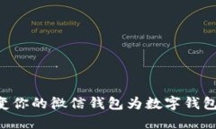 如何顺利转变你的微信钱