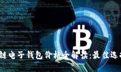 2023年区块链电子钱包价格全解读：最佳选择与市场动态
