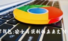 数字钱包：安全与便利的未来支付方式