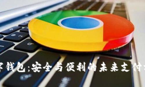 数字钱包：安全与便利的未来支付方式