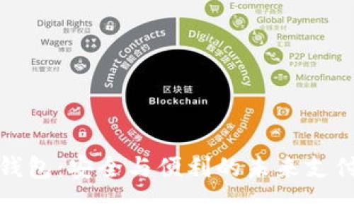 数字钱包：安全与便利的未来支付方式