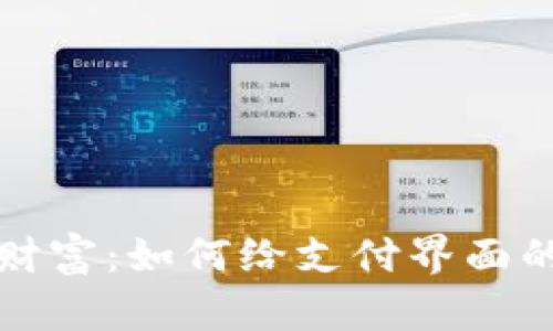 保护你的财富：如何给支付界面的钱包加密