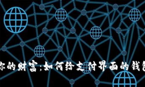 保护你的财富：如何给支付界面的钱包加密
