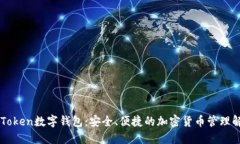 探索UEToken数字钱包：安全、便捷的加密货币管理
