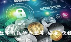 探索区块链数字钱包的大世界：安全、便捷与未