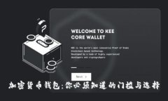 加密货币钱包：你必须知道的门槛与选择