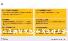 全面解析国内区块链钱包：如何选择与安全使用