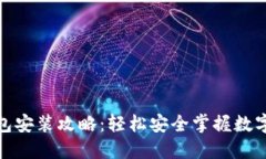 数字老钱包安装攻略：轻松安全掌握数字资产管