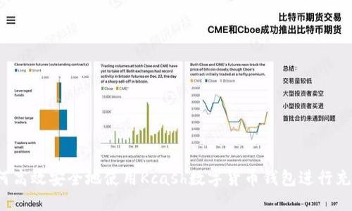 如何高效安全地使用Kcash数字货币钱包进行充值？