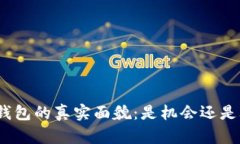 数字钱包的真实面貌：是机会还是骗局？