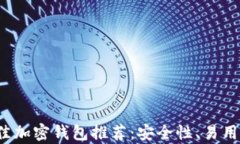 2023年最佳加密钱包推荐：安全性、易用性全面解