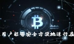 数字钱包的雅称通常是“电子钱包”。它是一种