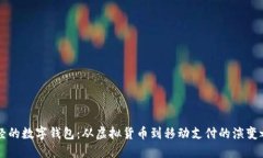 曾经的数字钱包：从虚拟货币到移动支付的演变
