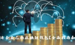 如何选择适合自己的区块链钱包？全面指南和注