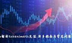 全面解析tokenimeth充值：新