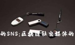 Tokenim中的SNS：区块链社交