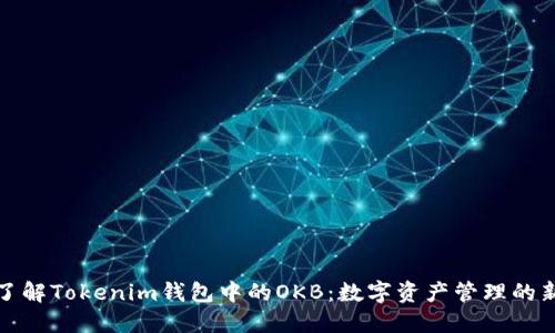 深入了解Tokenim钱包中的OKB：数字资产管理的新时代